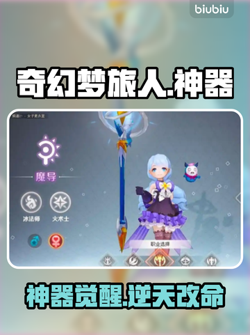 🔥《奇幻梦旅人》神器全攻略💥截图1