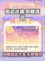 心动小镇中秋活动介绍介绍