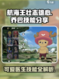 航海王壮志雄心乔巴技能分享介绍