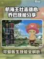 航海王壮志雄心乔巴技能分享介绍