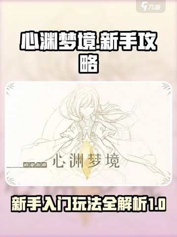 心渊梦境🔥新手必看！快速上手攻略💡截图1