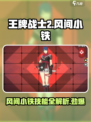 王牌战士2风间小铁厉害吗介绍