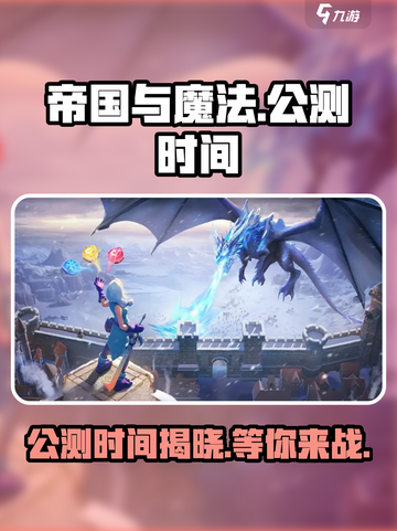 帝国与魔法公测时间🔥抢先曝光！🎉截图1