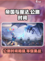 帝国与魔法公测时间🔥抢先曝光！🎉