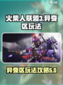 火柴人联盟3异变区攻略介绍