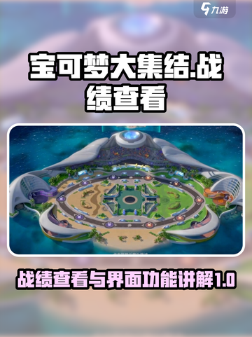 宝可梦大集结怎么看战绩介绍截图1