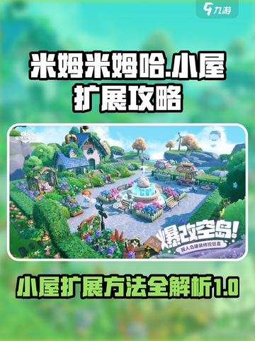 米姆米姆哈扩展小屋方法说明介绍截图1