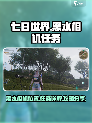七日世界🔥黑水相机任务全流程解析📍截图1
