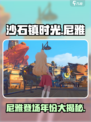 沙石镇时光💥尼雅第几年来？游戏党必看！🎮