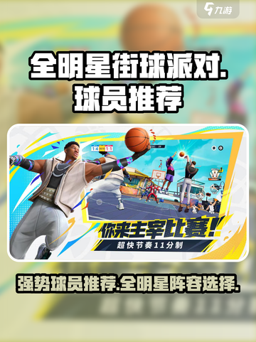 全明星街球派对招募推荐介绍截图1
