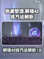 心渊梦境💥42线解锁秘籍💡玩家必看！