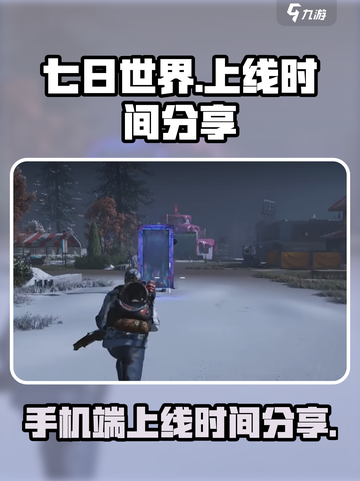 七日世界手游上线时间🔥等你来战！🎉截图1