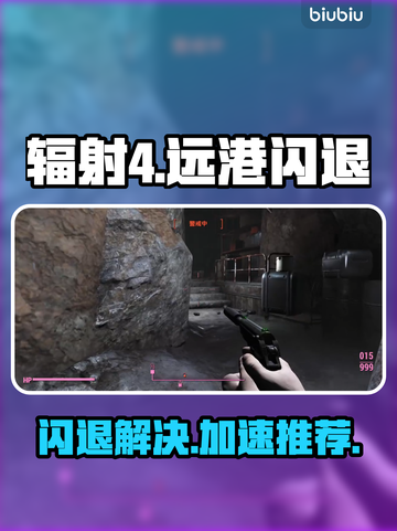 🎮辐射4远港闪退？速试这些加速器！截图1