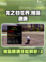 龙之谷世界熊猫唐唐强不强介绍