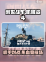 创世战车🔥：硬核DIY机甲对战游戏💥