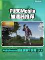 🔥PUBG Mobile加速器大揭秘！🚀