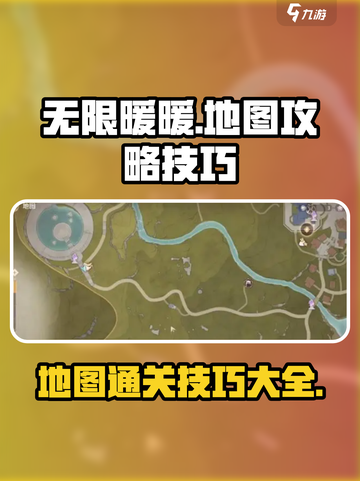无限暖暖地图🔥攻略技巧，轻松制胜💎截图1