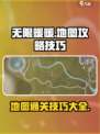 无限暖暖地图🔥攻略技巧，轻松制胜💎