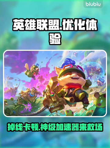 LOL掉线卡顿？这款加速器让你畅爽游戏🔥🎮截图1