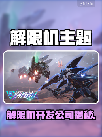 解限机爆火！开发公司竟是它？🔥🎮截图1