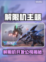 解限机爆火！开发公司竟是它？🔥🎮
