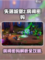 失落城堡2房间密码介绍介绍