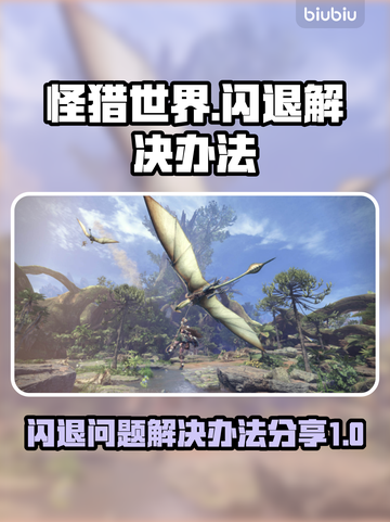 怪猎世界🔥闪退解决办法，玩家必看！截图1