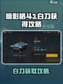 暗影格斗3🔥白刀获取全攻略，轻松到手！