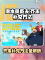 潜水员戴夫芥末怎么补充介绍