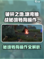 破碎之地塘湾挑战秘境转狗怎么转介绍
