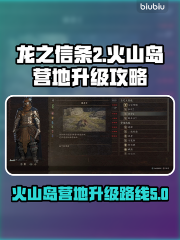 龙之信条2🔥火山岛营地快速升级攻略💡截图1