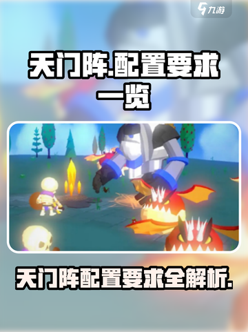 天门阵配置要求有哪些介绍截图1