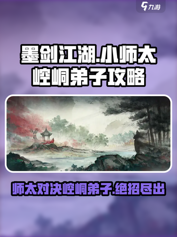 墨剑江湖小师太和崆峒弟子主线怎么过介绍截图1