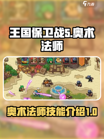 王国保卫战5：奥术法师技能全解析🔥🔥截图1