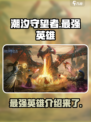 潮汐守望者最强英雄🔥等你来战！🎮