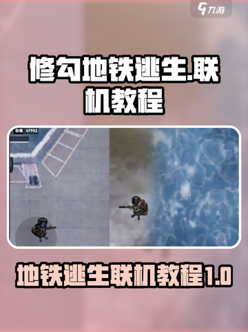 修勾地铁逃生联机教程🔥带你轻松上手🎮截图1