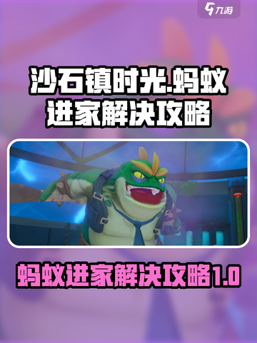沙石镇时光蚂蚁进家怎么办介绍截图1