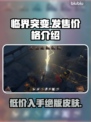 临界突变价格曝光🎉，游戏党必看！🔥