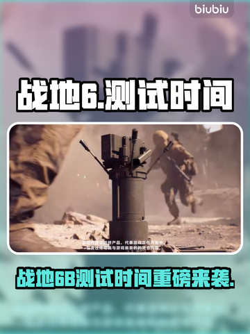 🔥战地6B测试时间曝光！🎮速看截图1