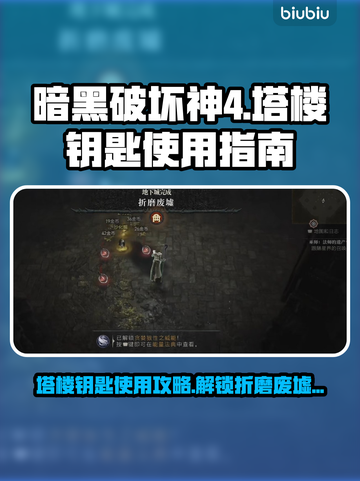 暗黑4塔楼钥匙🔥折磨废墟通关秘籍✨截图1
