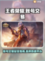 王者荣耀账号交易📖游戏号买卖APP🔥
