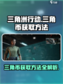 三角洲行动三角币怎么获得介绍