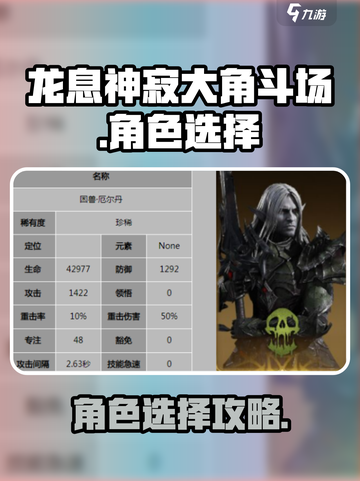 龙息神寂大角斗场🔥最强角色推荐🎉截图1