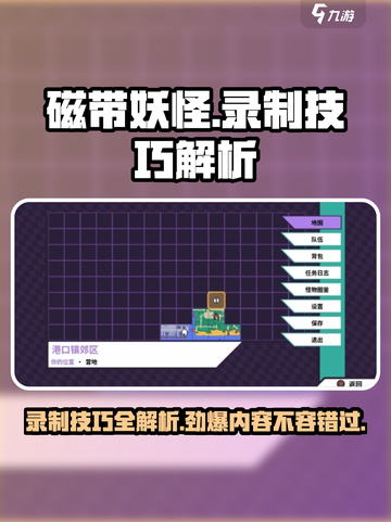 磁带妖怪录制技巧💥《磁带妖怪》游戏攻略来啦！🎉截图1