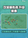 🎮攻城模拟器士兵装备升级秘籍！