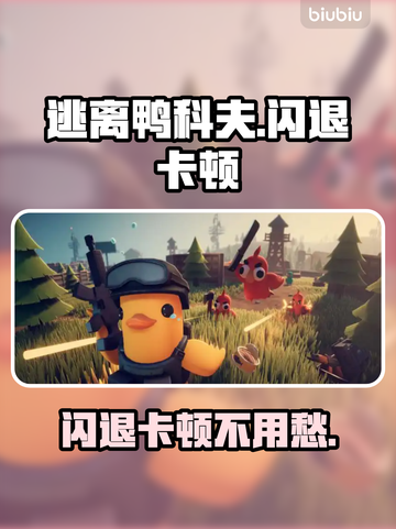 🎮逃离鸭科夫闪退卡顿？速试这招！截图1
