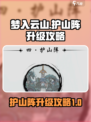 梦入云山护山阵升级秘籍🔥助你轻松制胜！