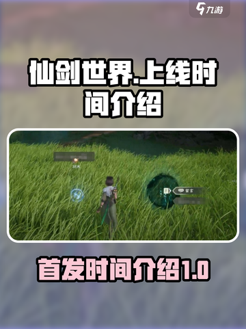 仙剑世界什么时候首发介绍截图1