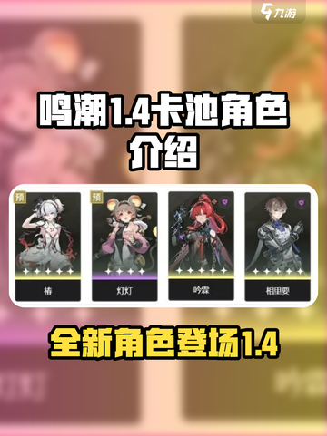 鸣潮1.4卡池是谁介绍截图1