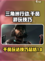 三角洲行动干员游玩技巧介绍